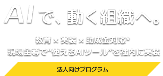 社内AI実装プログラム