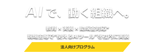 社内AI実装プログラム